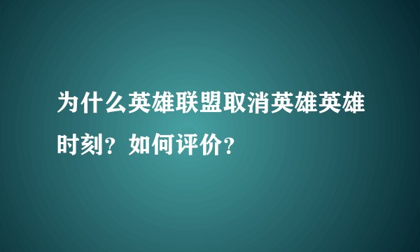 为什么英雄联盟取消英雄英雄时刻？如何评价？
