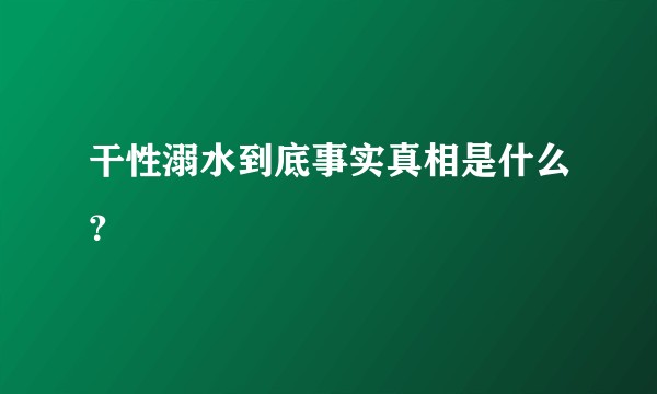 干性溺水到底事实真相是什么?