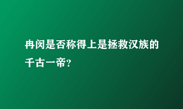 冉闵是否称得上是拯救汉族的千古一帝?