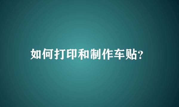如何打印和制作车贴？