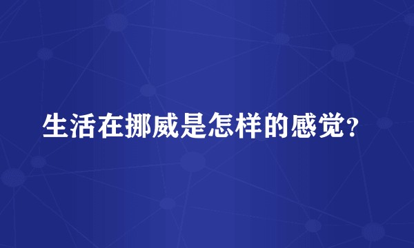生活在挪威是怎样的感觉?