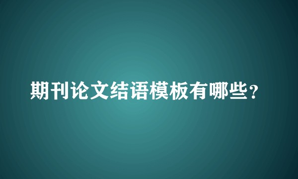 期刊论文结语模板有哪些？
