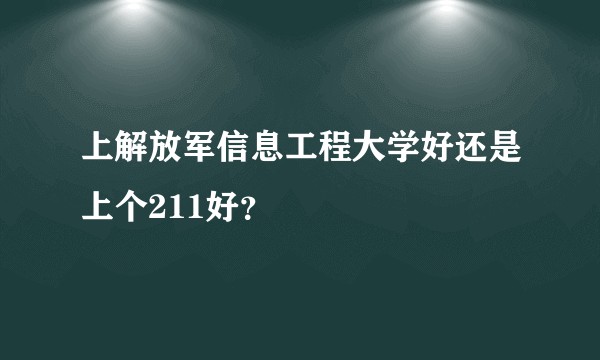 上解放军信息工程大学好还是上个211好？