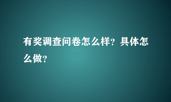 有奖调查问卷怎么样?具体怎么做?
