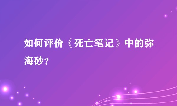 如何评价《死亡笔记》中的弥海砂?