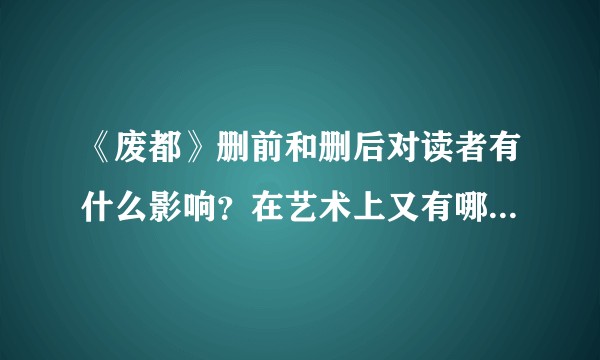 《废都》删前和删后对读者有什么影响？在艺术上又有哪些差别？