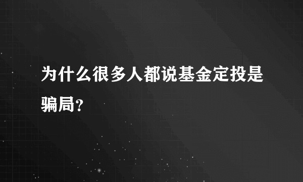 为什么很多人都说基金定投是骗局?