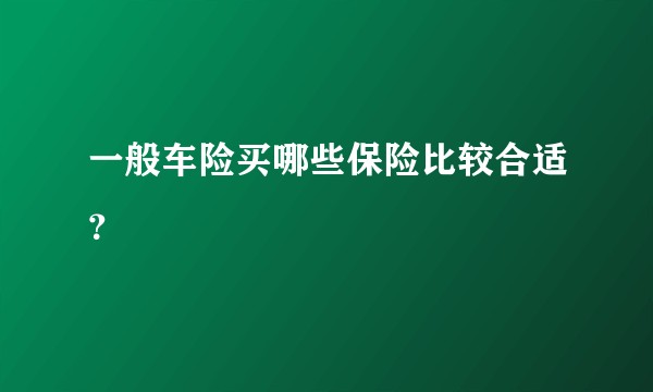 一般车险买哪些保险比较合适？