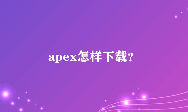apex怎样下载？