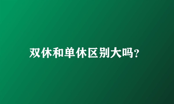 双休和单休区别大吗?