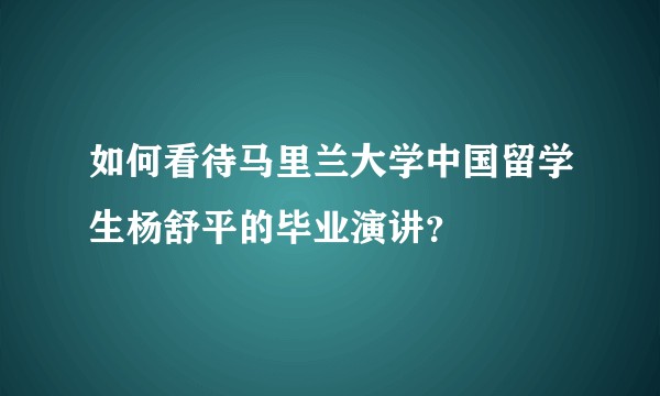 如何看待马里兰大学中国留学生杨舒平的毕业演讲？