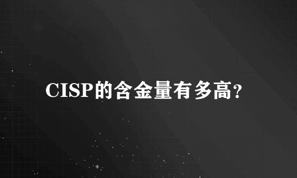 CISP的含金量有多高？