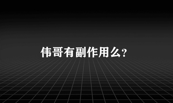 伟哥有副作用么？