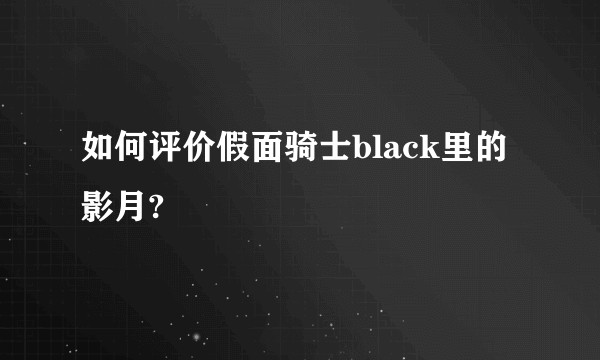 如何评价假面骑士black里的影月?