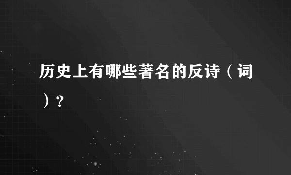 历史上有哪些著名的反诗（词）？