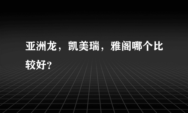 亚洲龙，凯美瑞，雅阁哪个比较好？