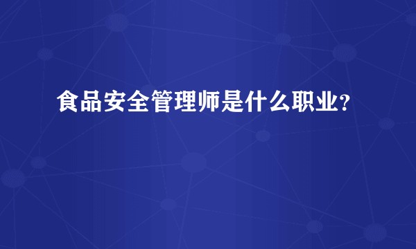 食品安全管理师是什么职业？