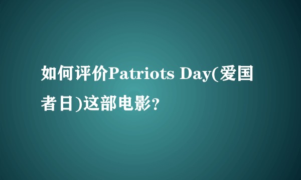 如何评价Patriots Day(爱国者日)这部电影？