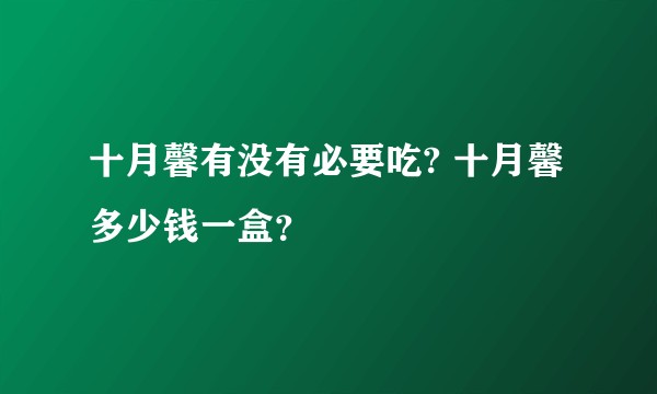 十月馨有没有必要吃? 十月馨多少钱一盒？