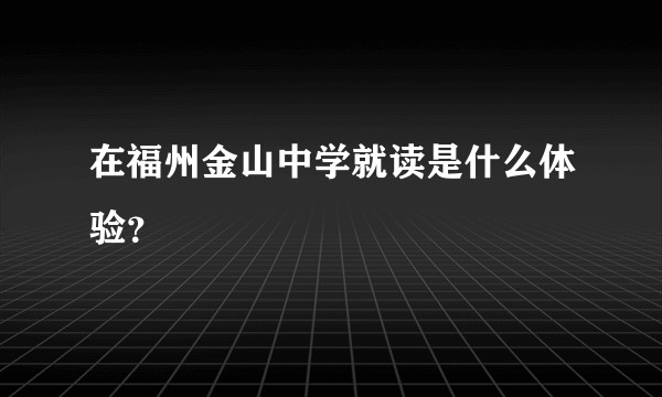 在福州金山中学就读是什么体验？