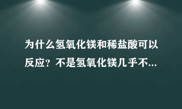 为什么氢氧化镁和稀盐酸可以反应？不是氢氧化镁几乎不溶于水吗？