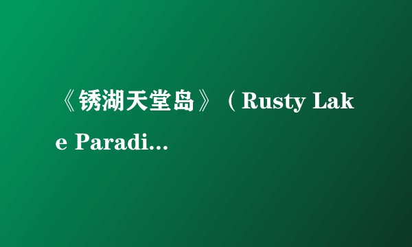 《锈湖天堂岛》(Rusty Lake Paradise)讲述了怎样的故事?