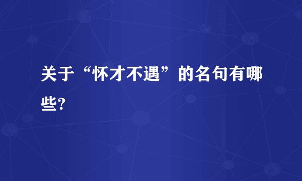关于“怀才不遇”的名句有哪些?