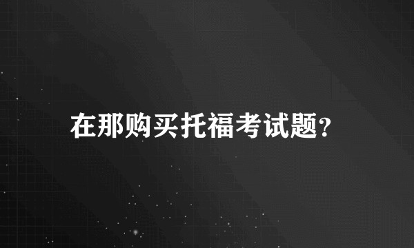 在那购买托福考试题？