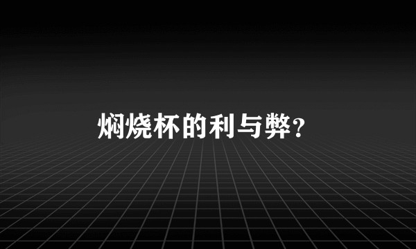 焖烧杯的利与弊？