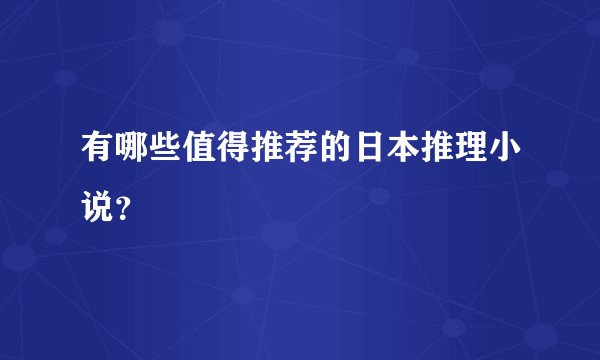 有哪些值得推荐的日本推理小说？
