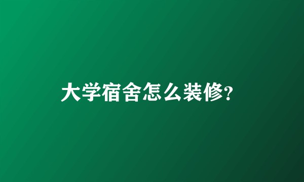 大学宿舍怎么装修？