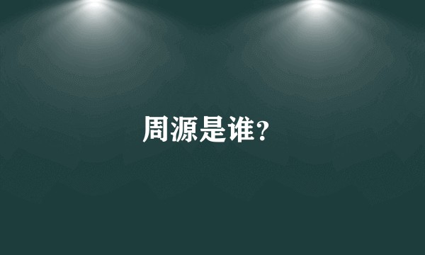 周源是谁？