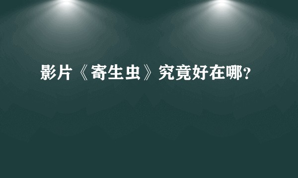 影片《寄生虫》究竟好在哪？