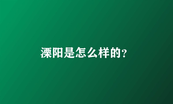 溧阳是怎么样的？