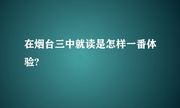 在烟台三中就读是怎样一番体验?