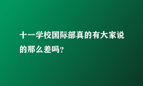 十一学校国际部真的有大家说的那么差吗？