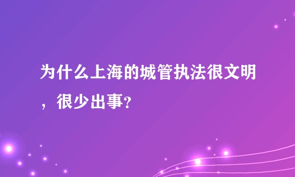 为什么上海的城管执法很文明，很少出事？