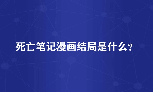 死亡笔记漫画结局是什么？