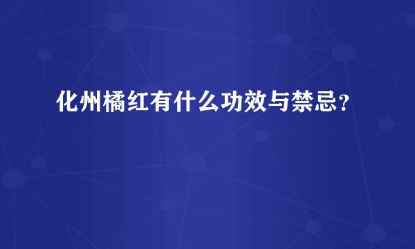 化州橘红有什么功效与禁忌？