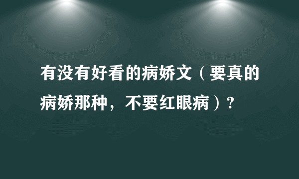 有没有好看的病娇文（要真的病娇那种，不要红眼病）?