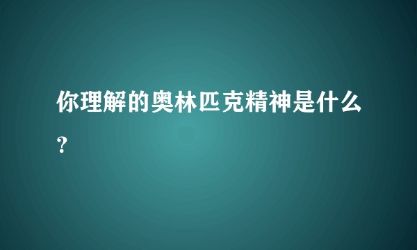 你理解的奥林匹克精神是什么？