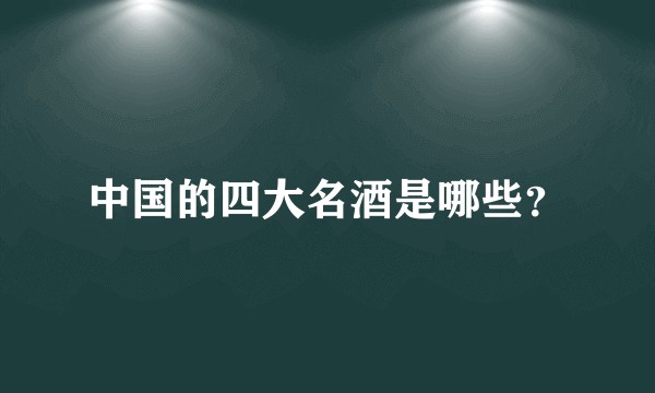 中国的四大名酒是哪些？