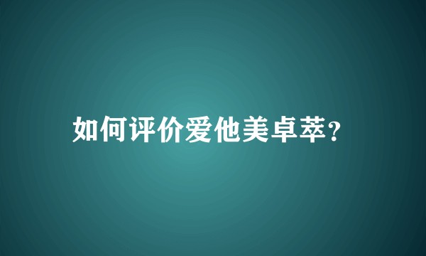 如何评价爱他美卓萃？
