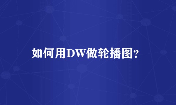 如何用DW做轮播图？