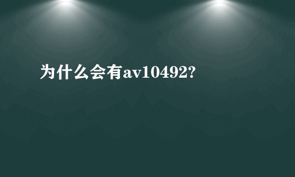 为什么会有av10492?
