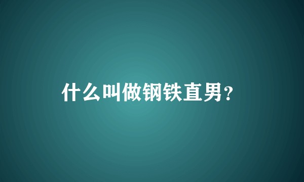 什么叫做钢铁直男？