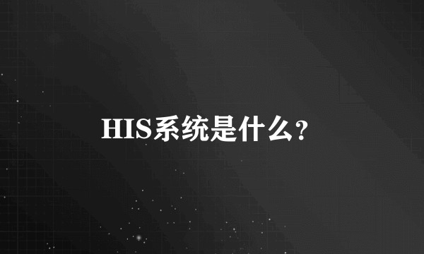 HIS系统是什么？