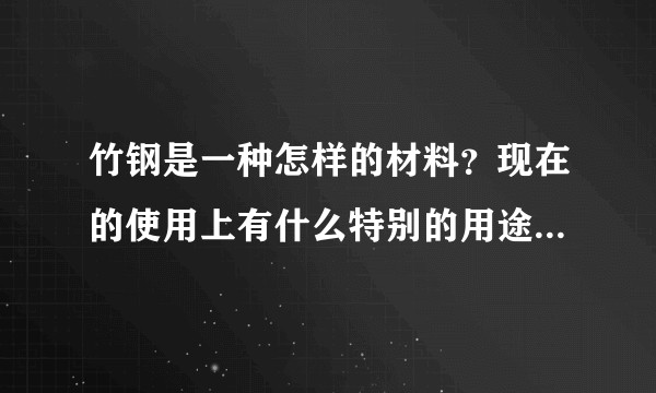 竹钢是一种怎样的材料？现在的使用上有什么特别的用途吗？（建筑设计相关）？