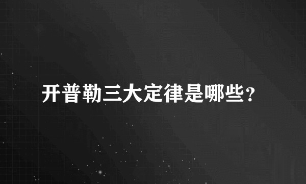 开普勒三大定律是哪些?