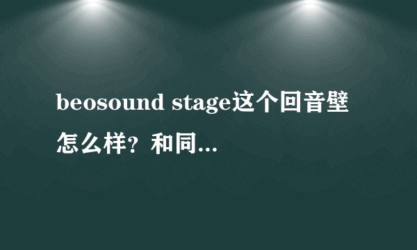 beosound stage这个回音壁怎么样？和同价位的两声道音箱比呢？
